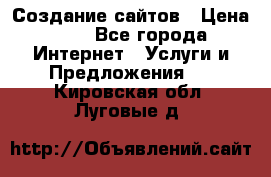 Создание сайтов › Цена ­ 1 - Все города Интернет » Услуги и Предложения   . Кировская обл.,Луговые д.